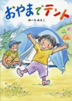 【中古】 おやまでテント／ゆーちみえこ(著者)