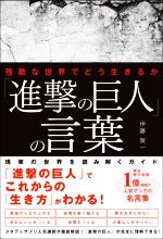 【中古】 「進撃の巨人」の言葉 残酷な世界でどう生きるか／伊藤賀一(著者)