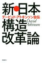 【中古】 新・日本構造改革論 デービッド・アトキンソン自伝／デービッド・アトキンソン(著者)