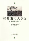 【中古】 石井家の人びと 「仕事人間」を超えて／石井寛治(編者)