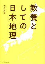 【中古】 教養としての日本地理／浅井建爾(著者)