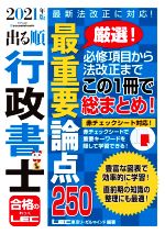 【中古】 出る順行政書士最重要論点250(2021年版) 出る順行政書士シリーズ／東京リーガルマインドLEC総合研究所行政書士試験部(編著)