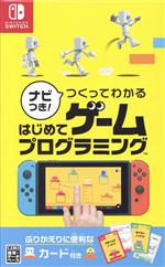 【中古】 ナビつき！つくってわかる はじめてゲームプログラミング／NintendoSwitch