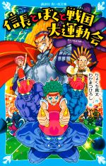 【中古】 信長とぼくと戦国大運動会 講談社青い鳥文庫／りょくち真太(著者),わかまつひろし(絵)