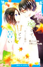 【中古】 近くて遠くて、甘くて苦い　ゆっこの場合 講談社青い鳥文庫／櫻いいよ(著者),甘里シュガー(絵)