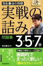 【中古】 羽生善治の将棋「実戦の詰み」問題集3・5・7手／羽生善治(監修)