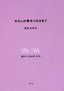 【中古】 わたしが幸せになるまで 豊かな人生の見つけ方／吉川ひなの(著者)