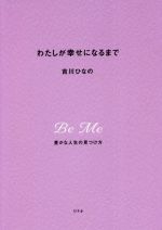 【中古】 わたしが幸せになるまで 豊かな人生の見つけ方／吉川ひなの(著者)