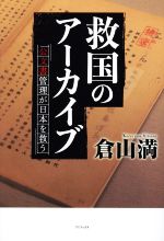 倉山満(著者)販売会社/発売会社：ワニブックス発売年月日：2021/05/12JAN：9784847070594
