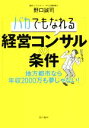 【中古】 バカでもなれる経営コンサルの条件 地方都市なら年収2000万も夢じゃない！／野口誠司(著者)