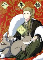 【中古】 千年狐　〜干宝「捜神記」より〜(五) MFCフラッパー／張六郎(著者)