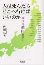 【中古】 人は死んだらどこへ行けばいいのか 現代の彼岸を歩く／佐藤弘夫(著者)