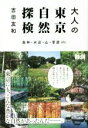 【中古】 大人の東京自然探検 森林・水辺・山・草原etc．／吉田友和(著者)