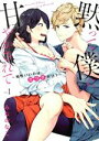 【中古】 黙って僕に甘やかされて(vol.1) 相性いいのはカラダだけ? ショコラブC/みなのなこ(著者)