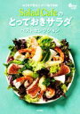 【中古】 Salad Cafeのとっておきサラダベストセレクション おうちで作る!!デパ地下の味/ケンコーマヨネーズ(監修)