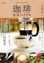 【中古】 珈琲完全バイブル 最新版／丸山健太郎(監修)