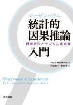 【中古】 ローゼンバウム 統計的因果推論入門 観察研究とランダム化実験/Paul R.Rosenbaum(著者),阿部貴行(訳者),岩崎学(訳者)
