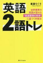 【中古】 英語2語トレ 世界標準の英語が話せる“言語習得の科学”に基づく学習法／重森ちぐさ(著者)