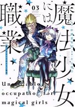 【中古】 魔法少女には向かない職業(03) ヤングジャンプC/片山陽介(著者),斜線堂有紀(原作)