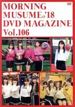 【中古】 MORNING MUSUME。’18 DVD MAGAZINE Vol．106／モーニング娘。’18