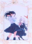 【中古】 明日ちゃんのセーラー服　3（完全生産限定版）（Blu－ray　Disc）／博（原作）,村上まなつ（明日小路）,雨宮天（木崎江利花）,鬼頭明里（兎原透子）,河野恵美（キャラクターデザイン、総作画監督）,川上大志（サブキャラクターデザイン