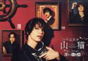 【中古】 怪盗探偵山猫 the Stage 船上の狂想曲(Blu−ray Disc)/北村諒/鈴木勝吾/定本楓馬/安里勇哉,北村諒,鈴木勝吾,定本楓...