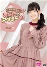【中古】 大西亜玖璃の「あなたにアグリー」VOL.3/大西亜玖璃/社本遥/竹達彩奈