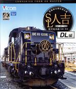 【中古】 SL人吉 DL編 4K撮影作品 肥薩線沿線応援企画 鹿児島本線 鳥栖〜熊本(Blu−ray Disc)/(鉄道) 【中古】 SL人吉 DL編 4K撮影作品 肥薩線沿線応援企画 鹿児島本線 鳥栖〜熊本(Blu−ray Disc)/(鉄道)