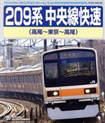 【中古】 209系　中央線快速（高尾～東京～高尾）（Blu－