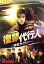 【中古】 復讐代行人〜模範タクシー〜 DVD−BOX2/イ・ジェフン,イ・ソム,キム・ウィソン,ピョ・イェジン