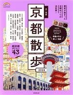 【中古】 歩く地図 京都散歩(2024) SEIBIDO MOOK Guide Series／成美堂出版(編者)
