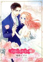 Shueisha You C - 【中古】 白鳥になれない妹 ハーレクインCキララ／椿野イメリ(著者),ニーナ・ミルン(原作)