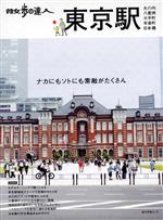 【中古】 散歩の達人　東京駅 丸の内　八重洲　大手町　日本橋