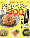 【中古】 簡単すぎて笑える!楽うまごはん300 TJ MOOK/宝島社(編者)