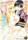 【中古】 どうか私を買ってください! 侯爵様は押しかけ花嫁を溺愛する 乙女ドルチェC/漣ライカ(著者),七里瑠美(原作)