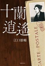 【中古】 十蘭逍遙／江口雄輔(著者)