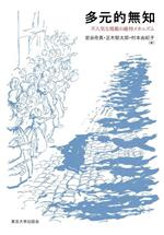 【中古】 多元的無知 不人気な規範の維持メカニズム／岩谷舟真(著者),正木郁太郎(著者),村本由紀子(著者)