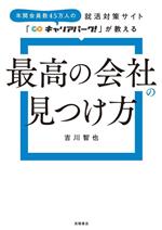 【中古】 最高の会社の見つけ方 就活対策サイト「キャリアパーク！」が教える／吉川智也(著者)