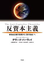デヴィッド・ハーヴェイ(著者),中村好孝(訳者),新井田智幸(訳者),三崎和志(訳者),大屋定晴(監訳)販売会社/発売会社：作品社発売年月日：2023/12/04JAN：9784861828393