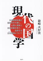 【中古】 現代の国学 市場原理主義と儒教を打ち壊し、人間と国家と実体産業を救う、高貴なる日本精神について/鎗崎火炉貴(著者)