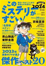 【中古】 このミステリーがすごい！(2024年版)／『このミステリーがすごい！』編集部(編者)