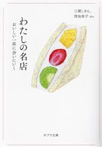 【中古】 わたしの名店 おいしい一皿に会いにいく ポプラ文庫／三浦しをん(著者),西加奈子(著者)