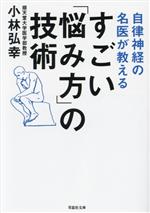 【中古】 自律神経の名医が教えるすごい「悩み方」の技術 草思社文庫／小林弘幸(著者)