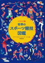 【中古】 世界のスポーツ競技図鑑 イラスト版/宮坂宏美(訳者),リャン・リーナ(文),ファン・ションラン(文),ヤン・モン(絵)