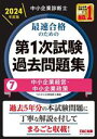 【中古】 中小企業診断士 最速合格のための 第1次試験過去問題集 2024年度版(7) 中小企業経営・中小企業政策/TAC中小企業診断士講座(編著)