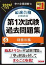 【中古】 中小企業診断士 最速合格のための 第1次試験過去問題集 2024年度版(6) 経営法務/TAC中小企業診断士講座(編著)