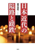 【中古】 日本近代の隘路と蹉跌／綱澤満昭(著者)