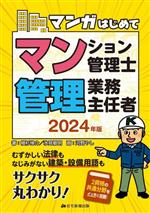 【中古】 マンガはじめて　マンション管理士・管理業務主任者(2024年版) むずかし...
