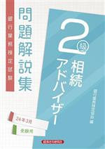 銀行業務検定協会(編者)販売会社/発売会社：経済法令研究会発売年月日：2023/12/01JAN：9784766873009
