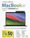 【中古】 今日から使えるMacBook Air & Pro macOS Sonama対応/小枝祐基(著者)